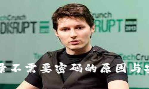 TP钱包登录不需要密码的原因与安全性分析