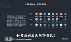 如何找回丢失的TP钱包？