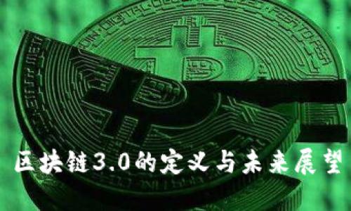 区块链3.0的定义与未来展望