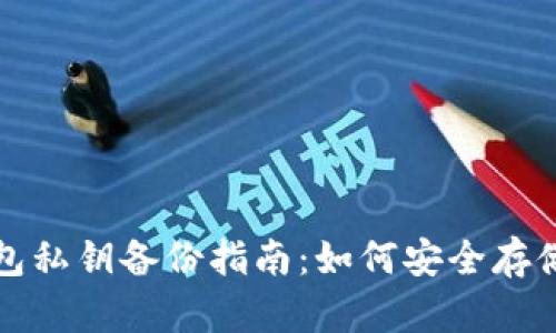 TP钱包私钥备份指南：如何安全存储私钥