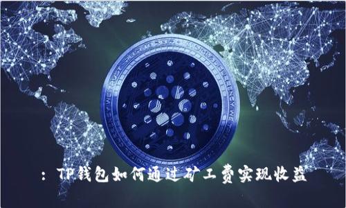 : TP钱包如何通过矿工费实现收益