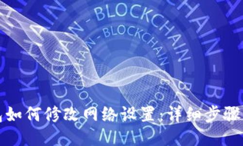 TP钱包如何修改网络设置：详细步骤与技巧