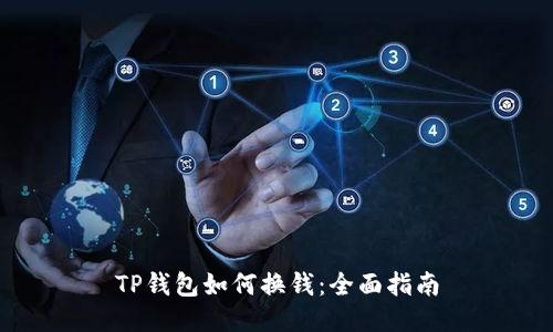 TP钱包如何换钱：全面指南