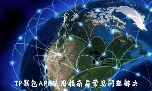   
TP钱包APP使用指南与常见问题解决