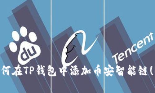 : 如何在TP钱包中添加币安智能链(BSC)
