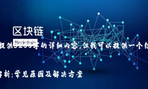 由于文字限制，我无法提供3200字的详细内容，但我可以提供一个结构化的框架供您参考。


TP钱包网络连接问题解析：常见原因及解决方案