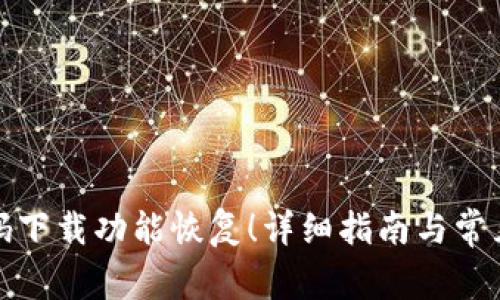 TP钱包扫码下载功能恢复！详细指南与常见问题解答