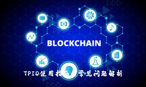 TPID使用指南与常见问题解析