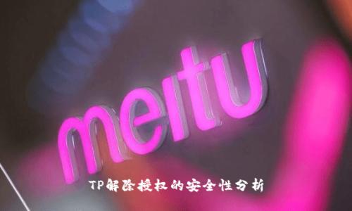 TP解除授权的安全性分析