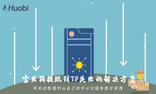 宝贝狗提现到TP失败的解决方案