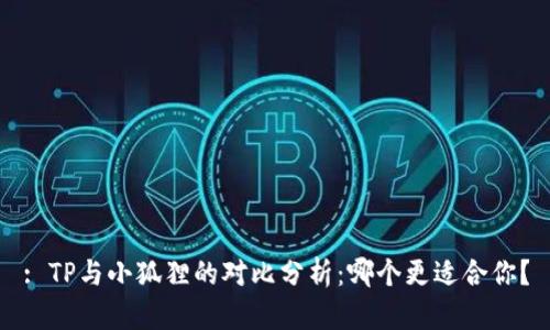 : TP与小狐狸的对比分析：哪个更适合你？