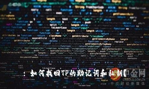 : 如何找回TP的助记词和私钥？